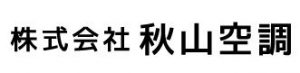 株式会社秋山空調