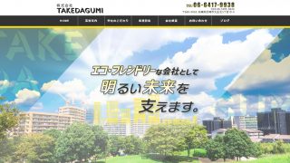 株式会社TAKEDAGUMI