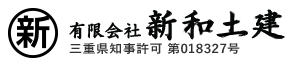 有限会社新和土建