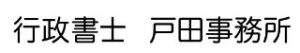 行政書士　戸田事務所