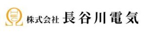 株式会社長谷川電気