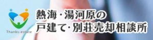 熱海・湯河原 不動産売却相談カウンター