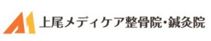 上尾メディケア整骨院・鍼灸院